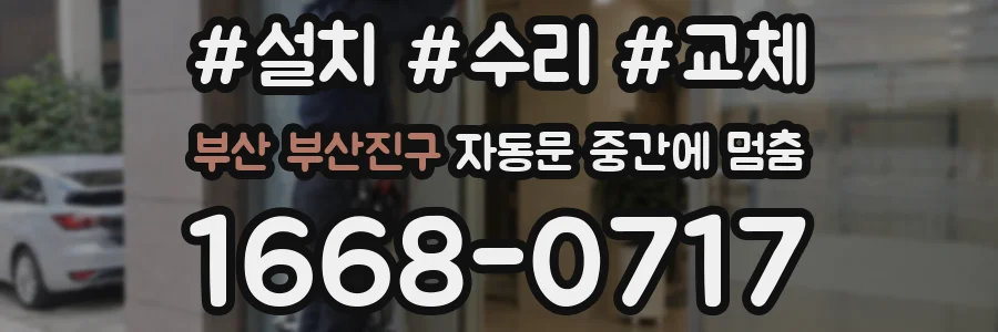 부산 부산진구 자동문 중간에 멈춤