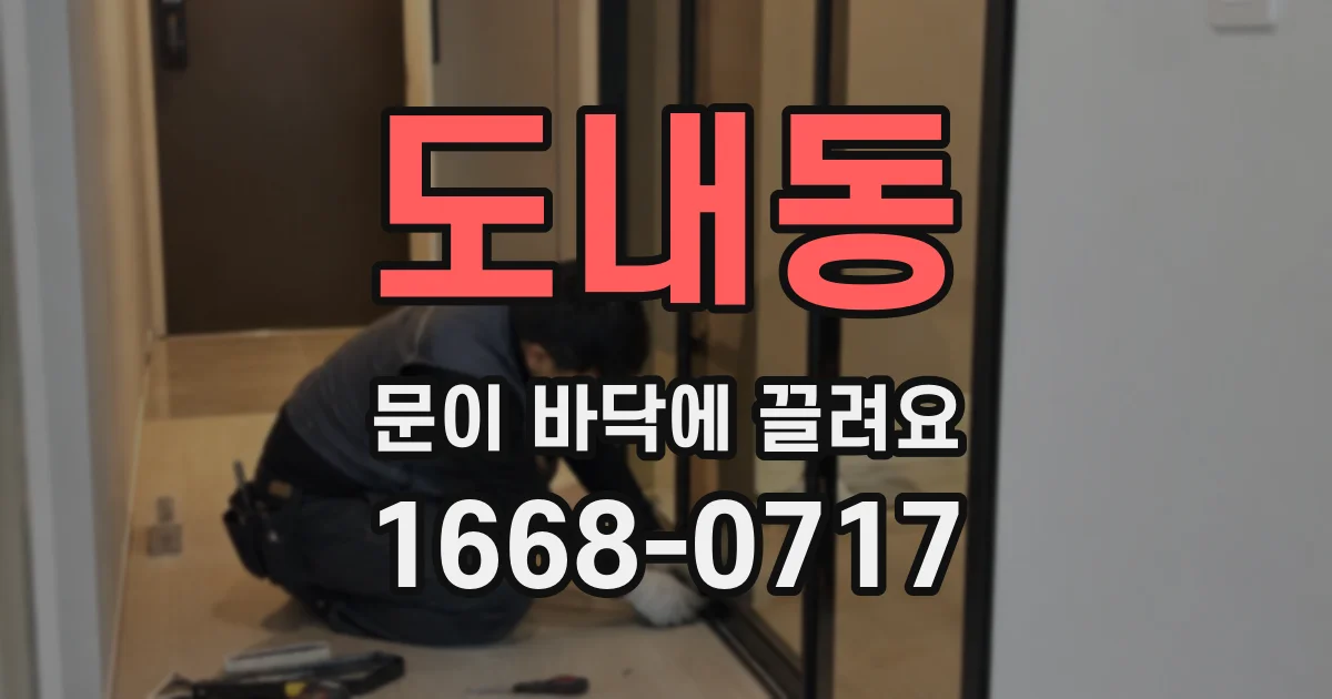 도내동 문이 바닥에 끌려요