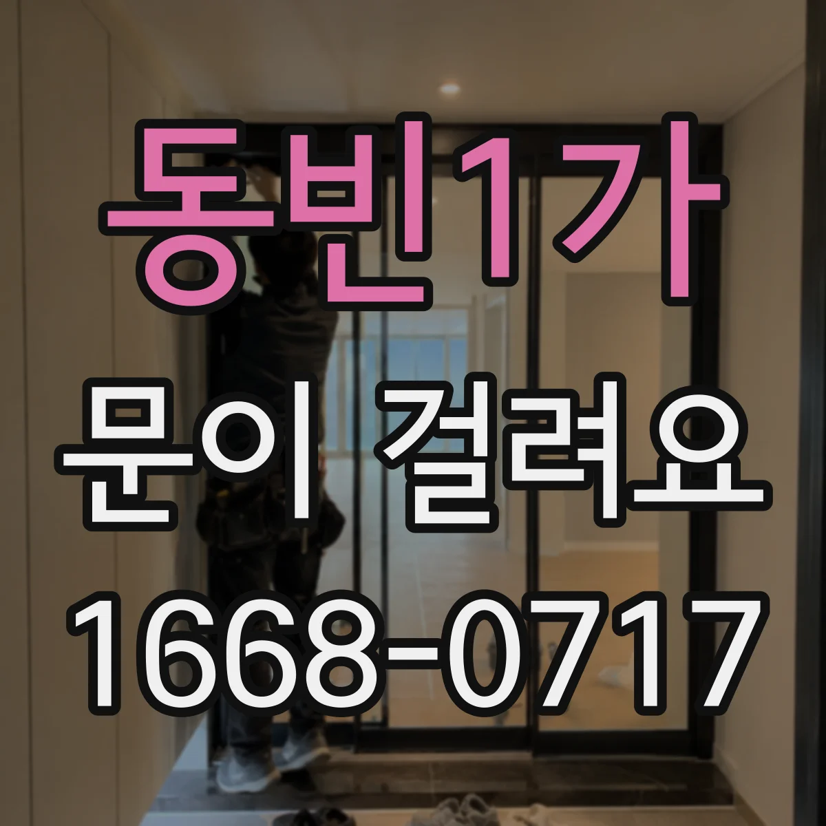 동빈1가 문이 걸려요