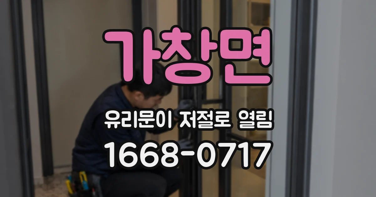 가창면 유리문이 저절로 열림