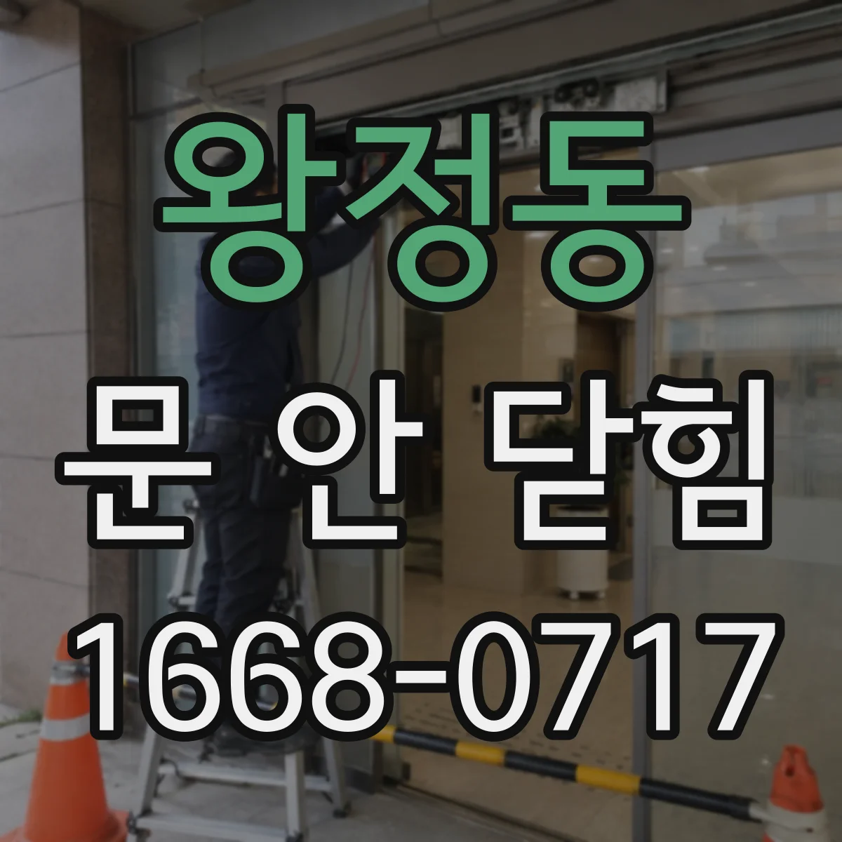 왕정동 문 안 닫힘