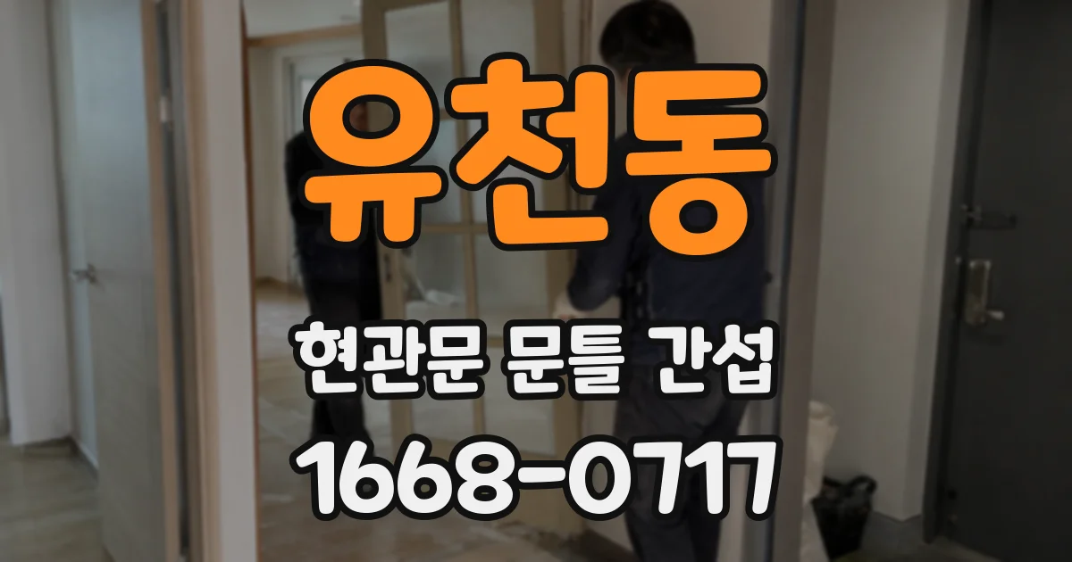유천동 현관문 문틀 간섭
