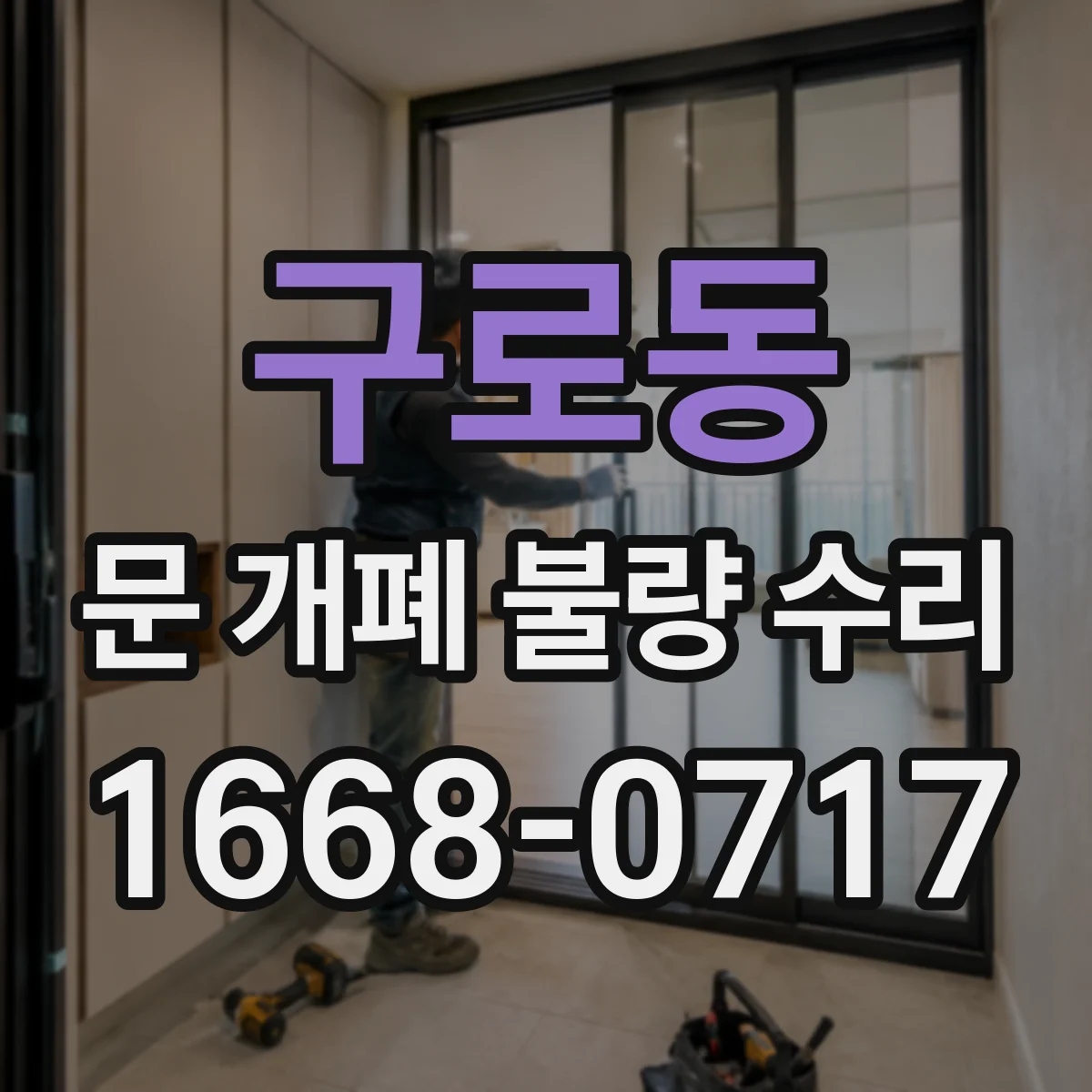 구로동 문 개폐 불량 수리