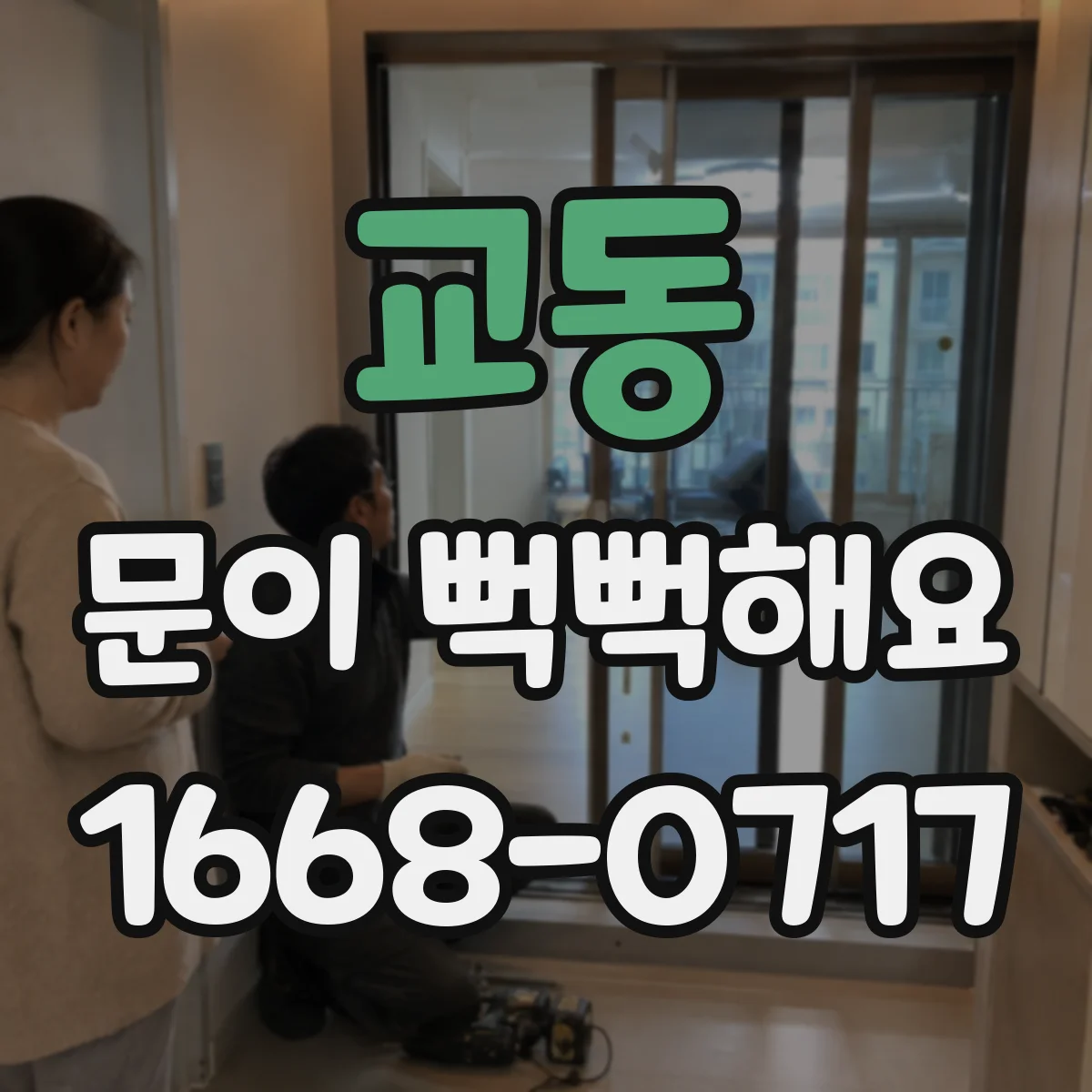 교동 문이 뻑뻑해요