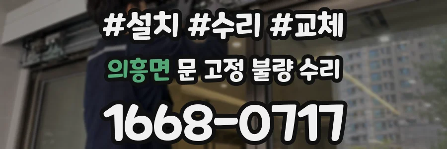 의흥면 문 고정 불량 수리