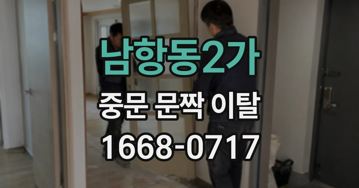 남항동2가 중문 문짝 이탈