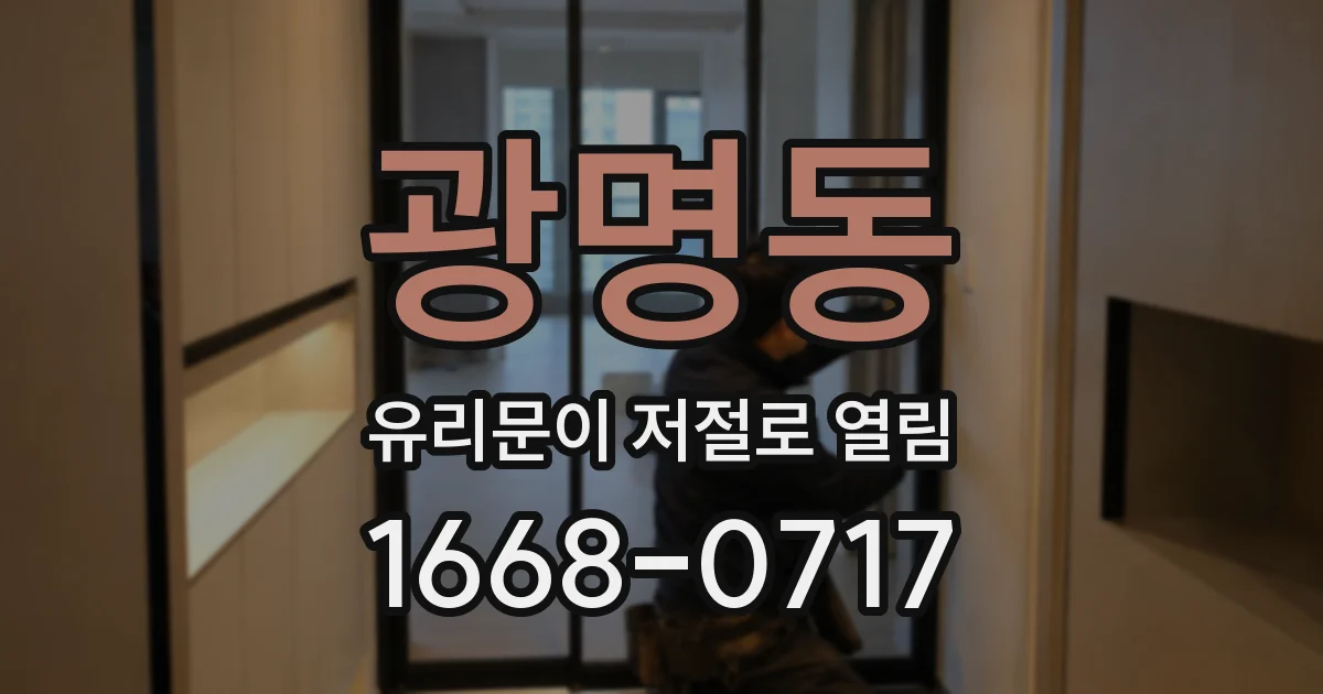 광명동 유리문이 저절로 열림