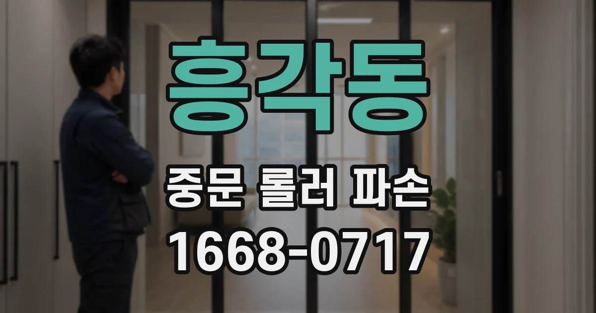 흥각동 중문 롤러 파손