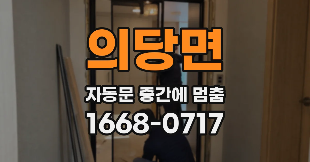 의당면 자동문 중간에 멈춤