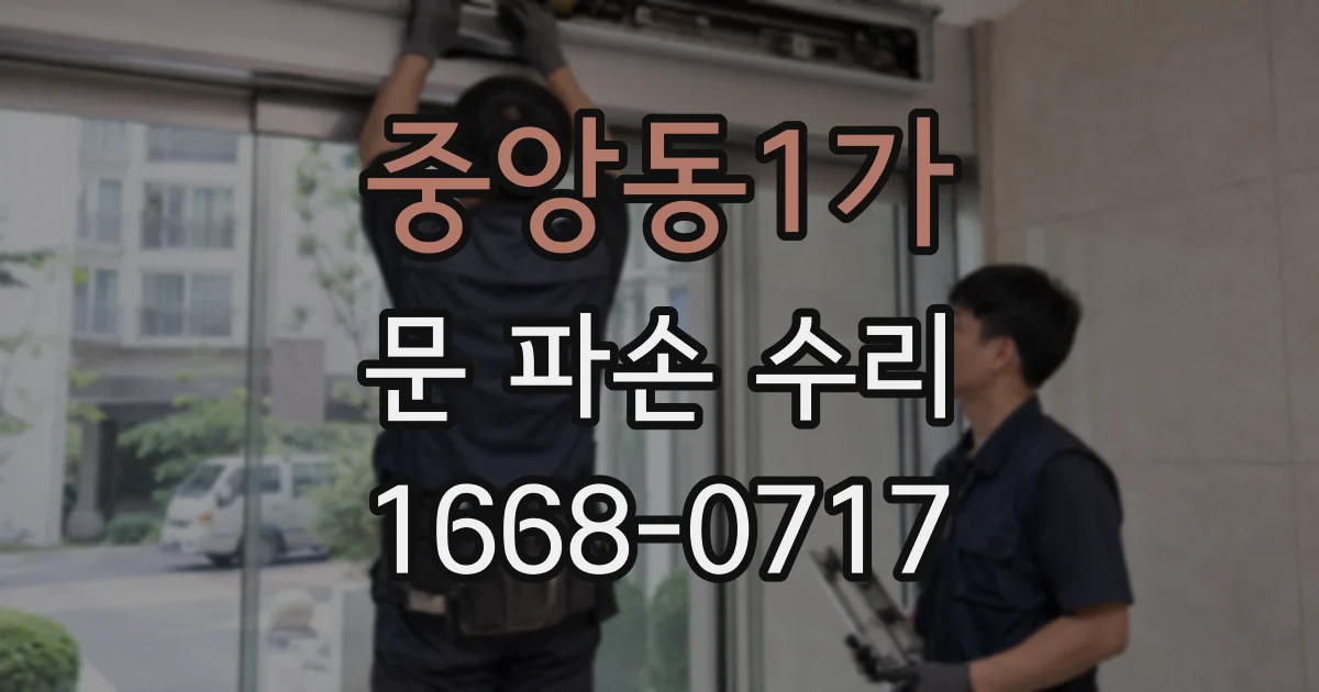 중앙동1가 문 파손 수리