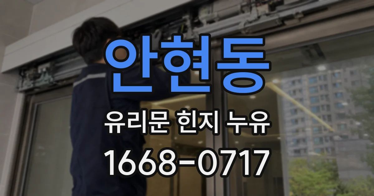 안현동 유리문 힌지 누유