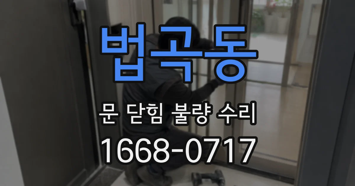 법곡동 문 닫힘 불량 수리