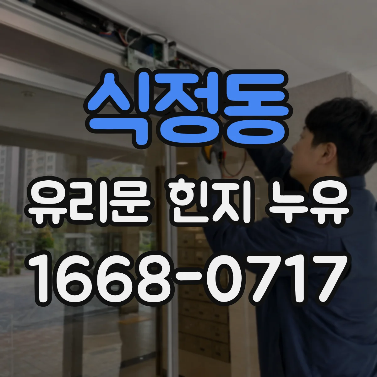 식정동 유리문 힌지 누유