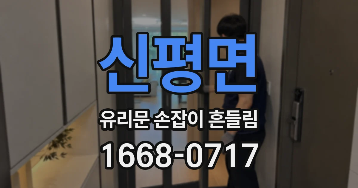 신평면 유리문 손잡이 흔들림