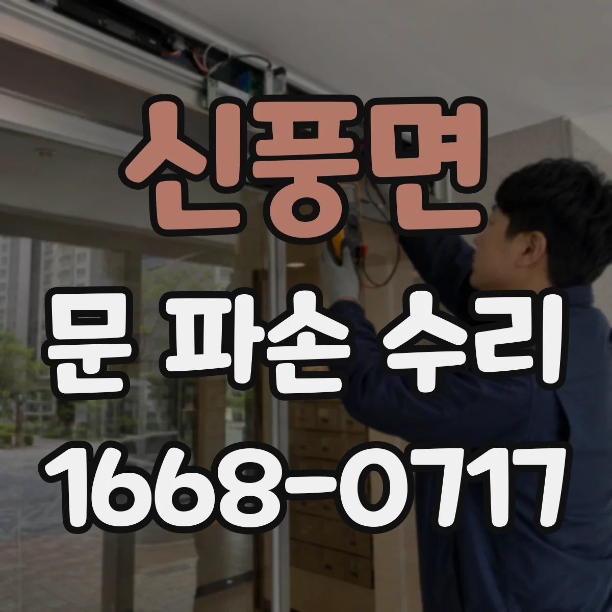 신풍면 문 파손 수리