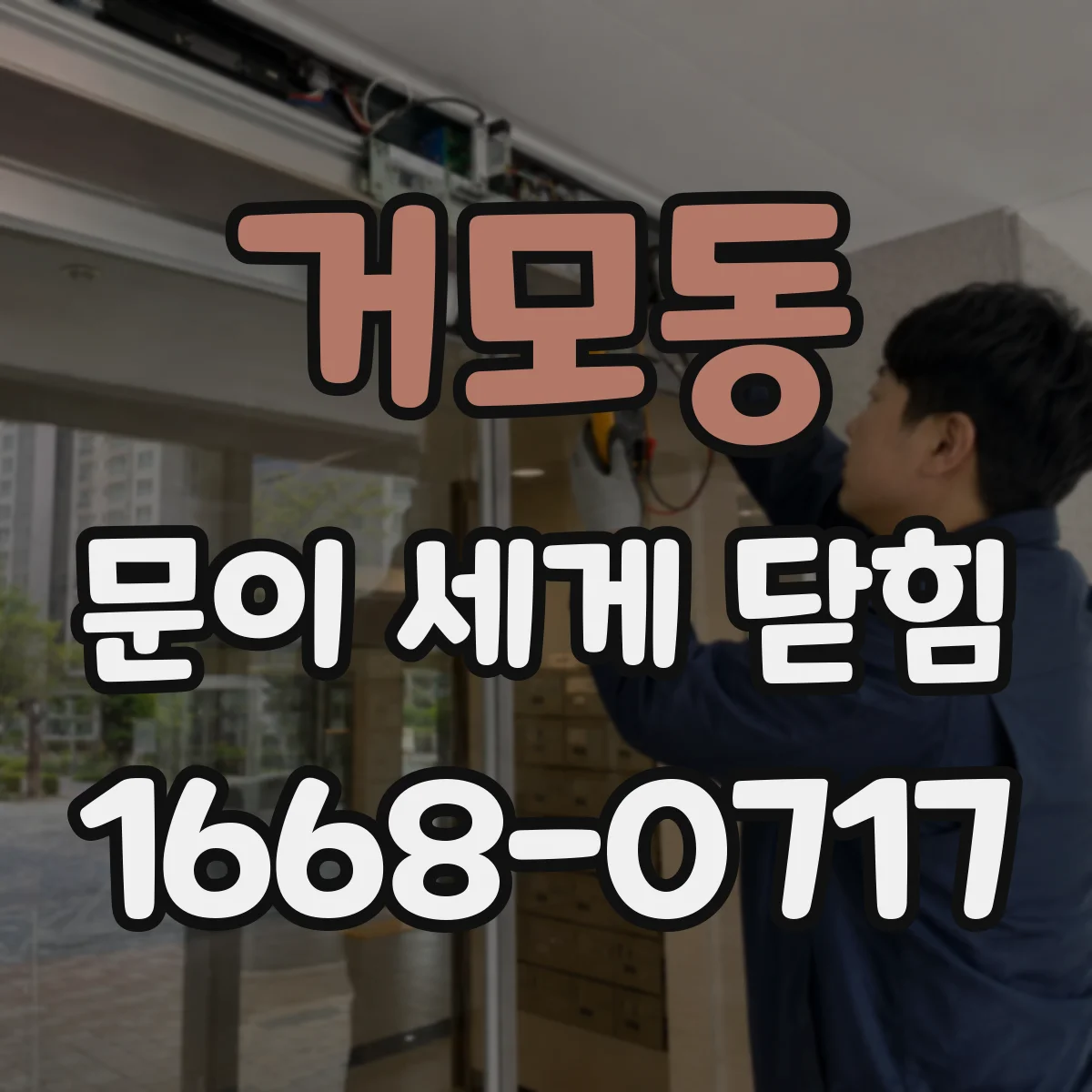 거모동 문이 세게 닫힘
