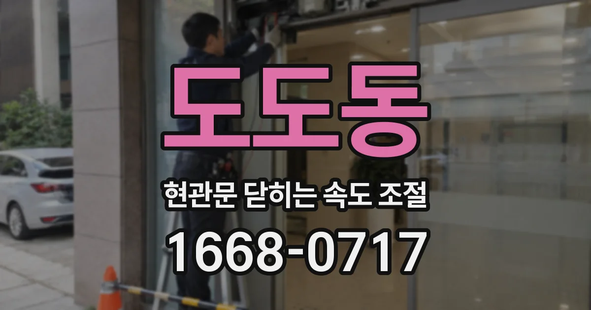도도동 현관문 닫히는 속도 조절