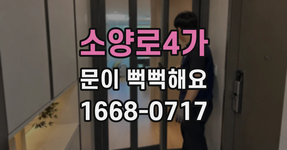 소양로4가 문이 뻑뻑해요
