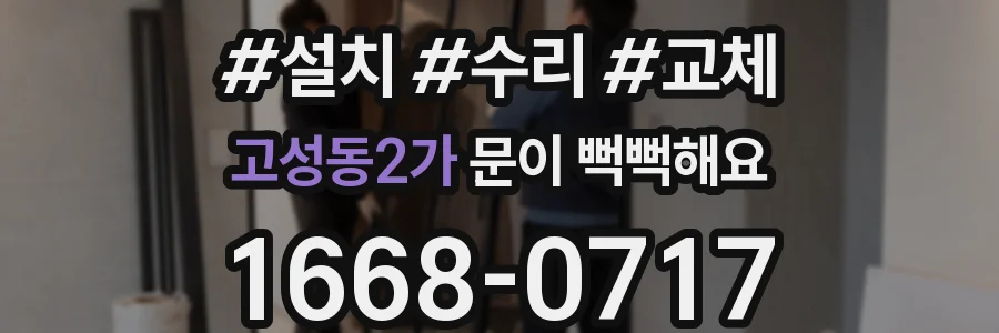 고성동2가 문이 뻑뻑해요