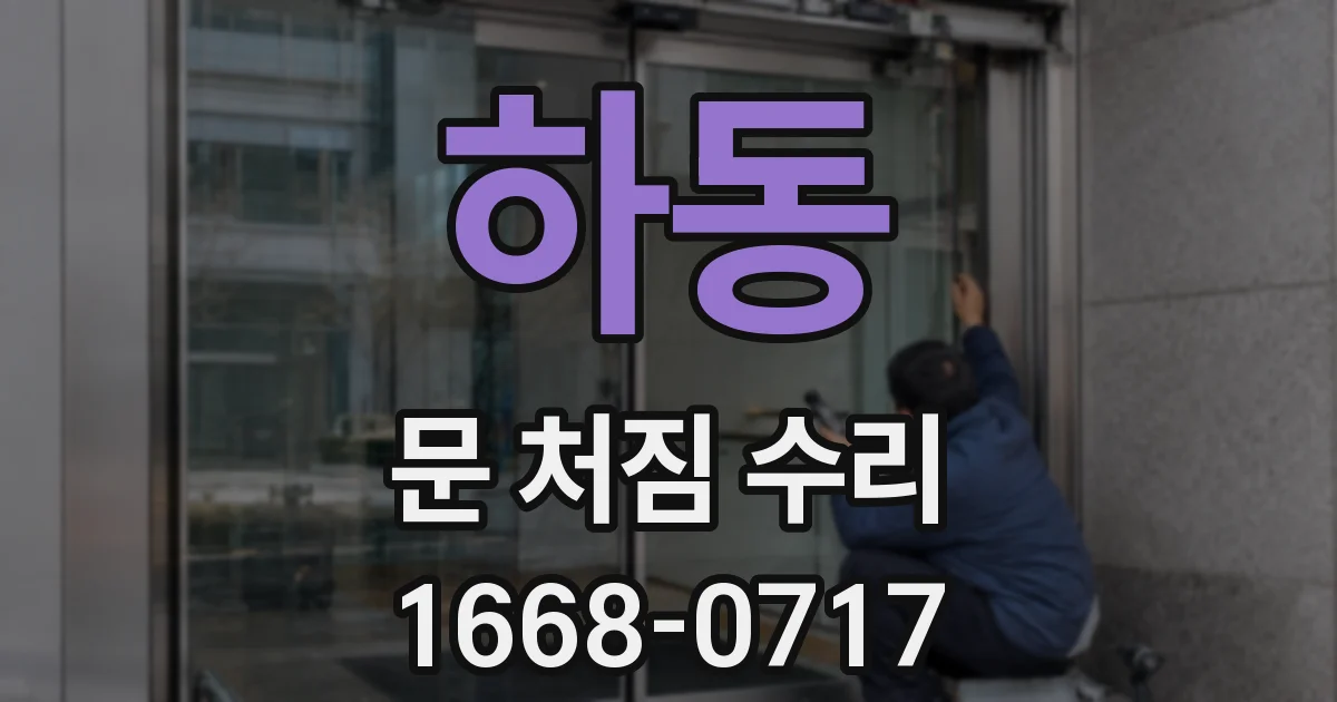 하동 문 처짐 수리