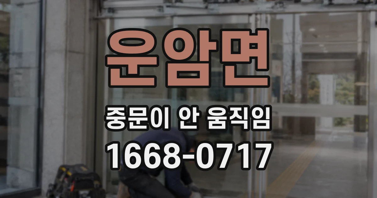 운암면 중문이 안 움직임