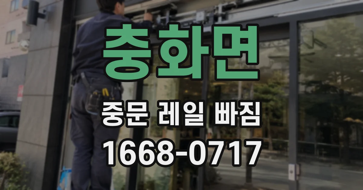 충화면 중문 레일 빠짐