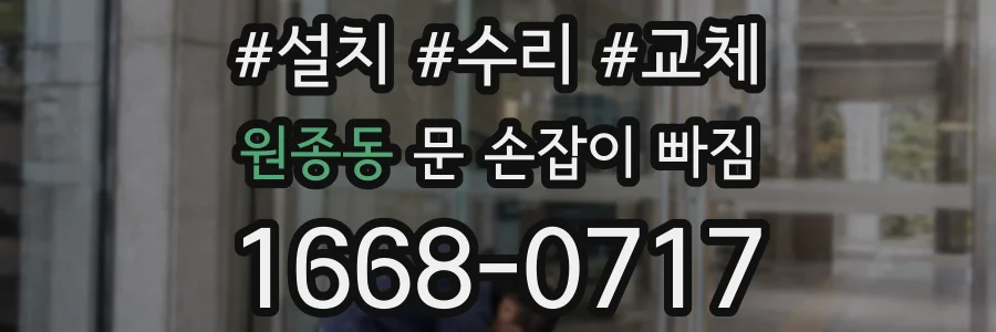 원종동 문 손잡이 빠짐