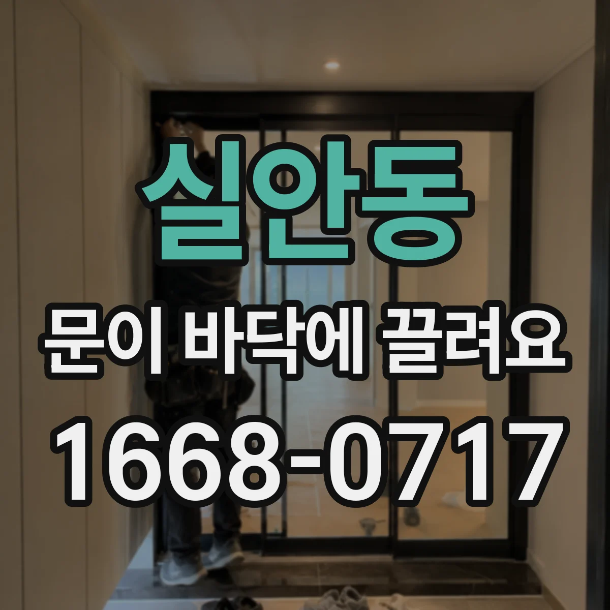 실안동 문이 바닥에 끌려요