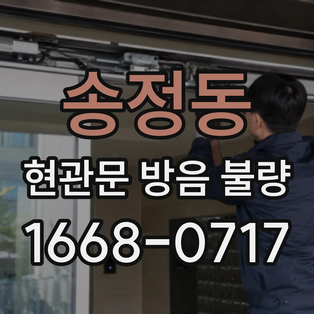 송정동 현관문 방음 불량