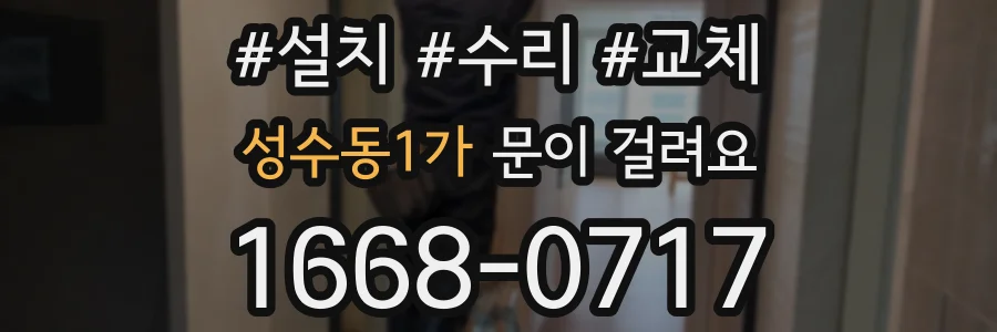 성수동1가 문이 걸려요