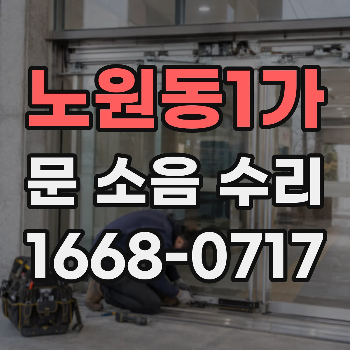 노원동1가 문 소음 수리