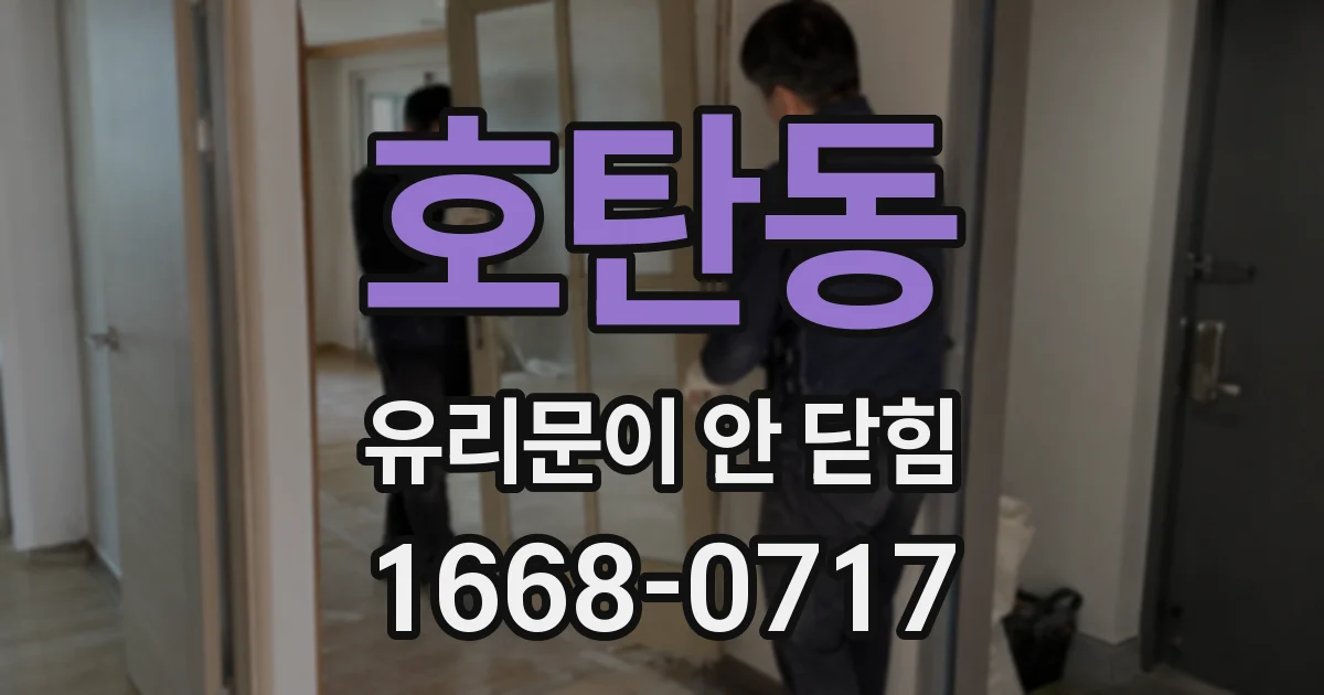호탄동 유리문이 안 닫힘