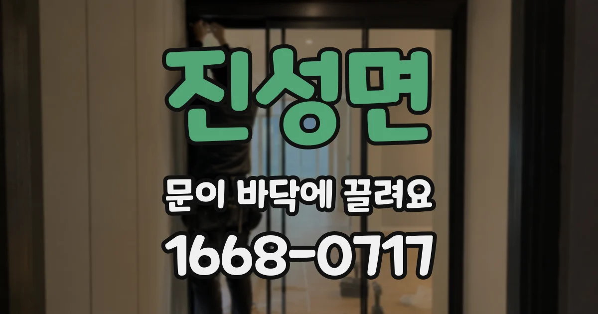 진성면 문이 바닥에 끌려요