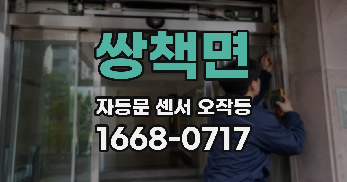 쌍책면 자동문 센서 오작동