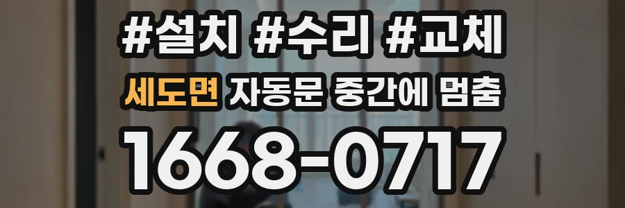 세도면 자동문 중간에 멈춤