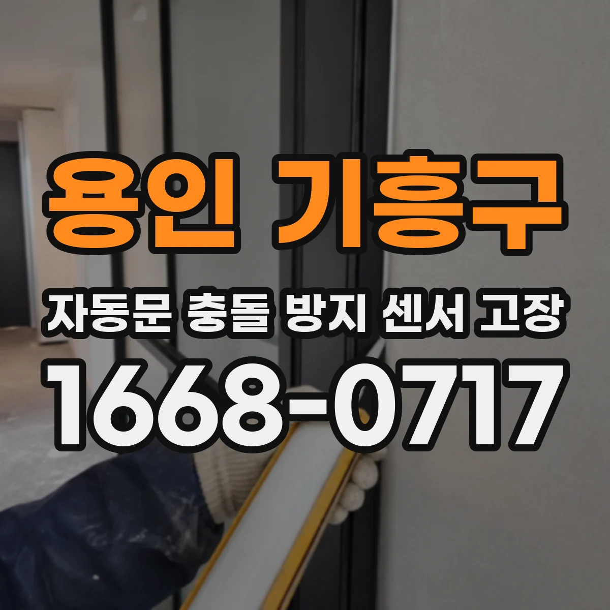용인 기흥구 자동문 충돌 방지 센서 고장