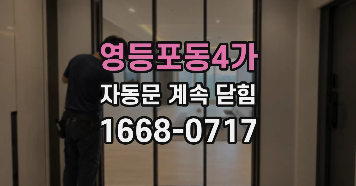 영등포동4가 자동문 계속 닫힘