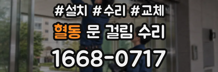 혈동 문 걸림 수리