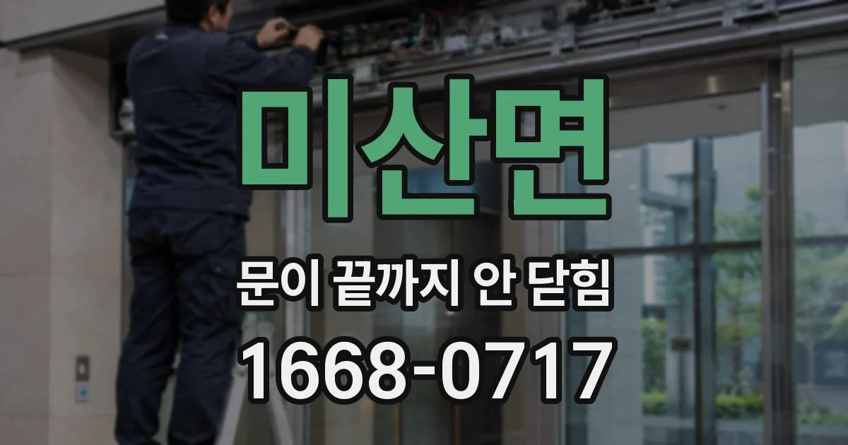 미산면 문이 끝까지 안 닫힘