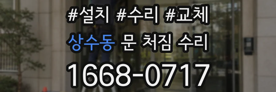 상수동 문 처짐 수리