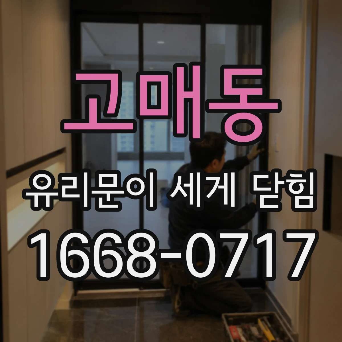 고매동 유리문이 세게 닫힘