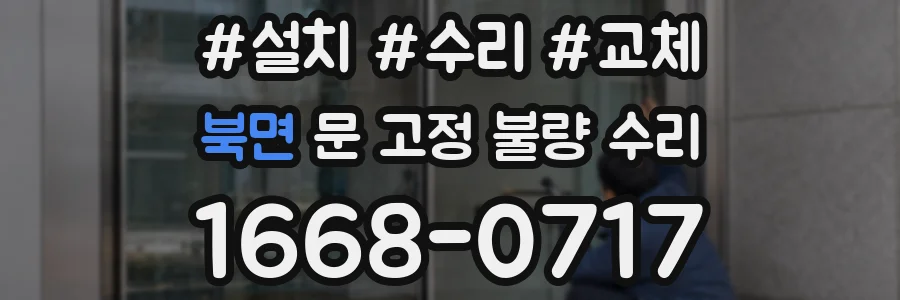 북면 문 고정 불량 수리