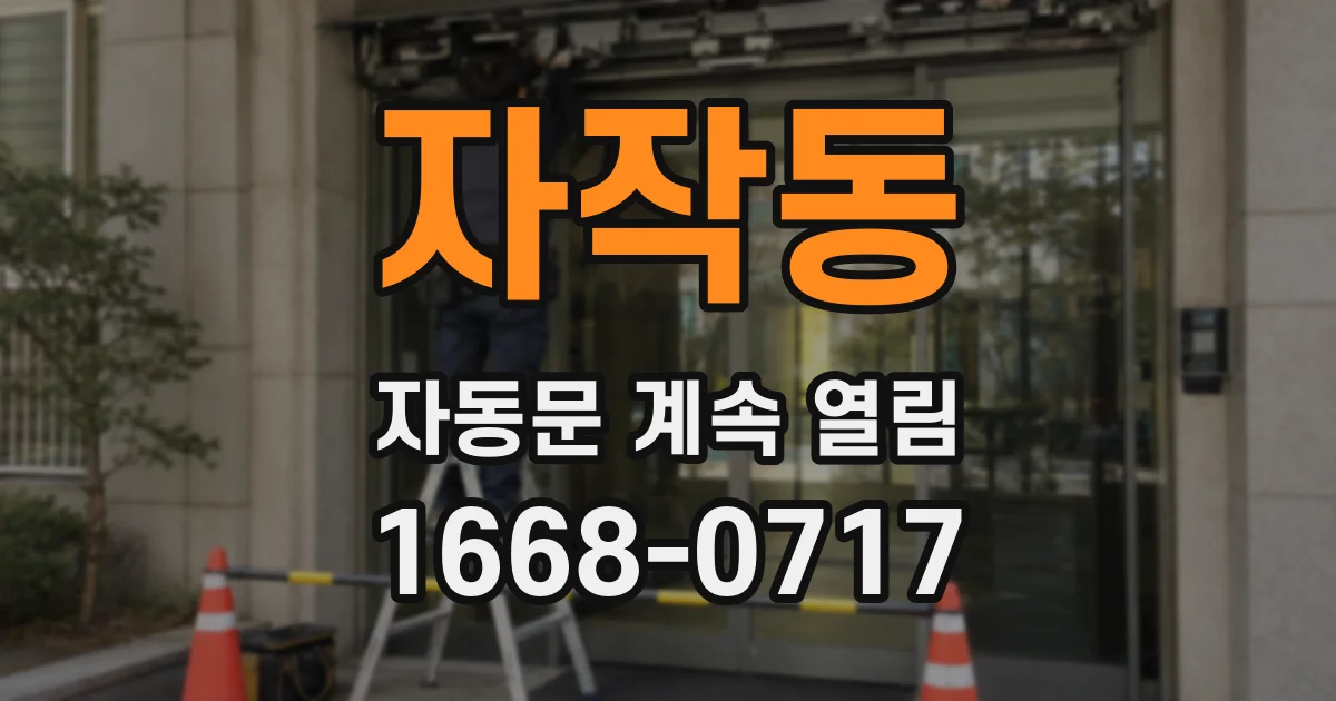 자작동 자동문 계속 열림