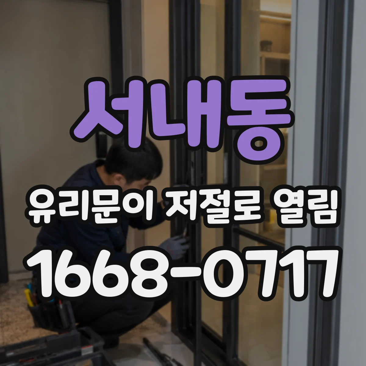 서내동 유리문이 저절로 열림