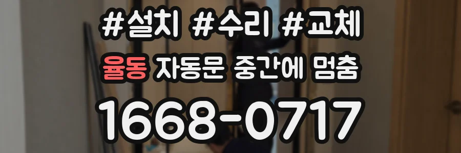 율동 자동문 중간에 멈춤