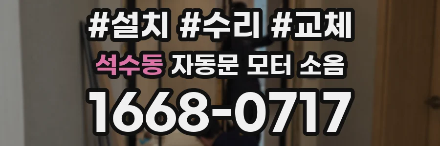 석수동 자동문 모터 소음