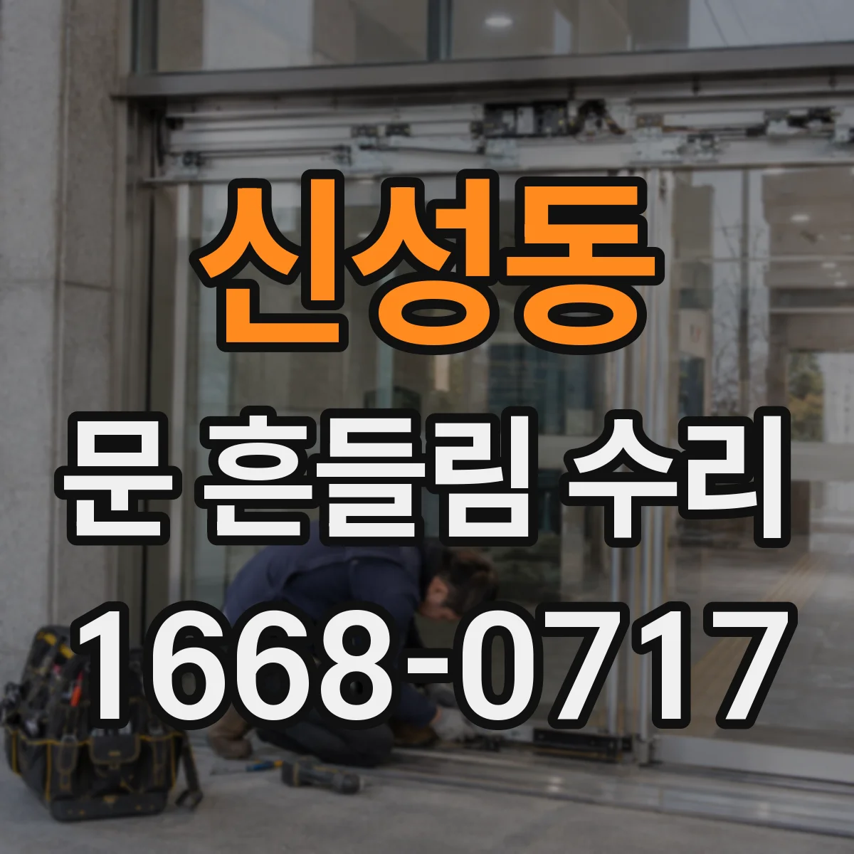 신성동 문 흔들림 수리
