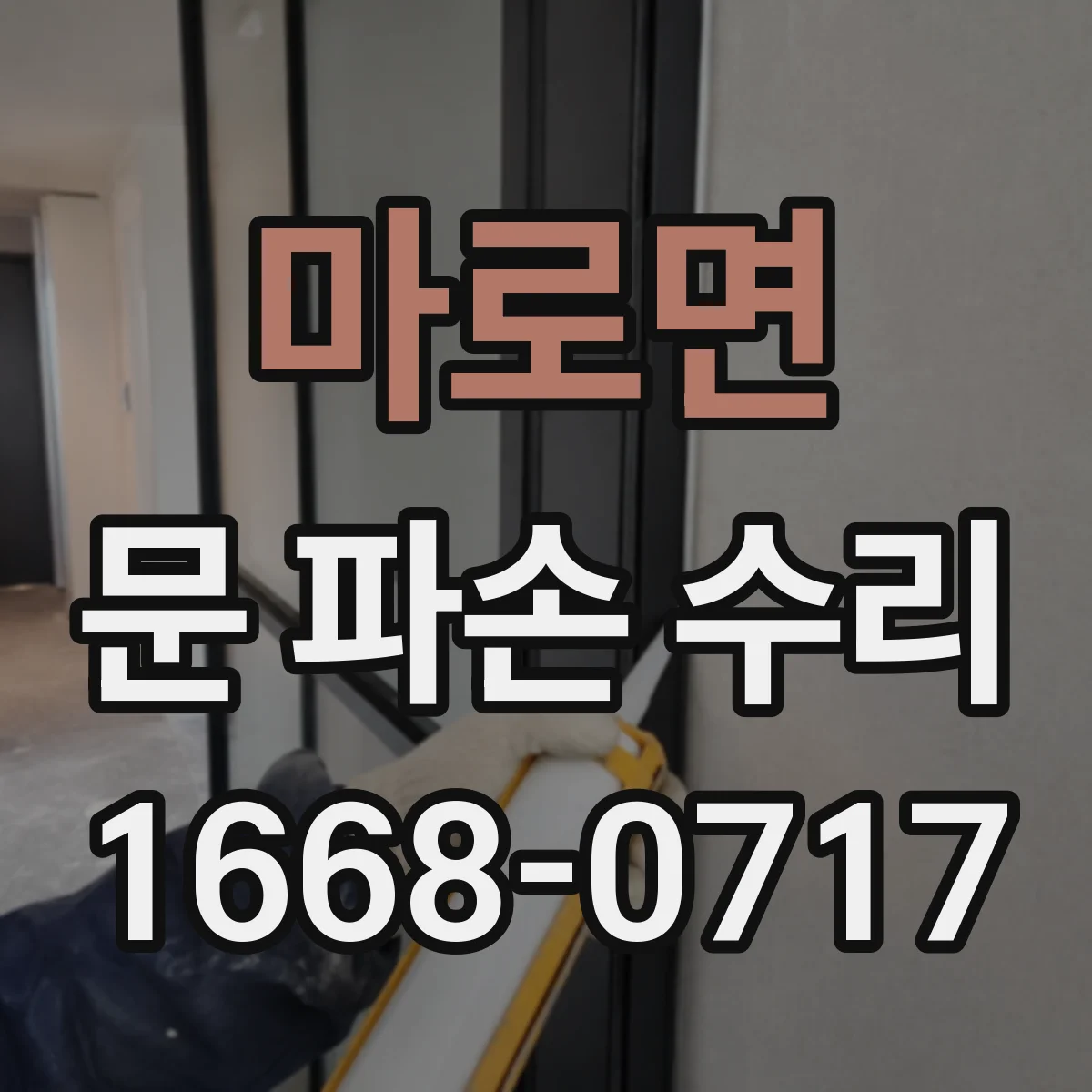 마로면 문 파손 수리