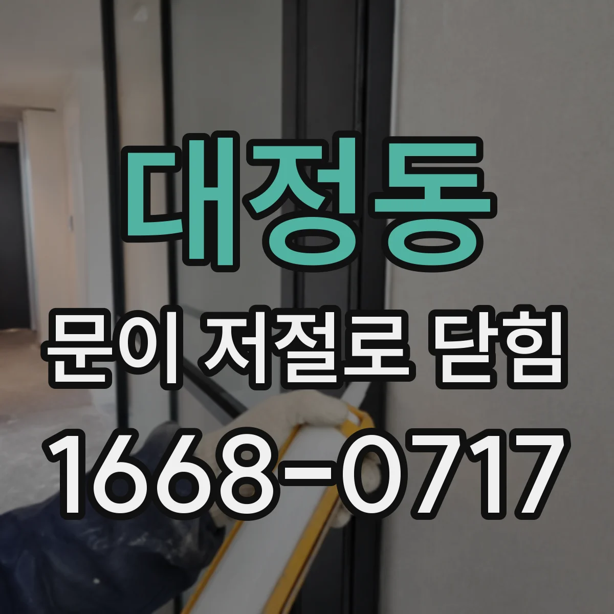 대정동 문이 저절로 닫힘