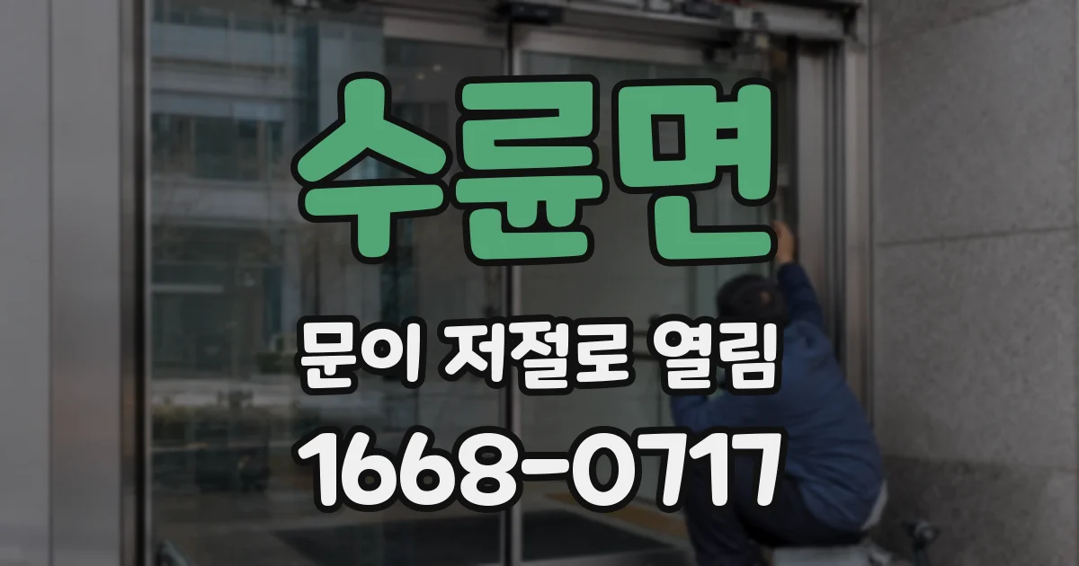 수륜면 문이 저절로 열림